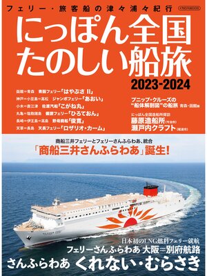 cover image of にっぽん全国たのしい船旅 2023-2024